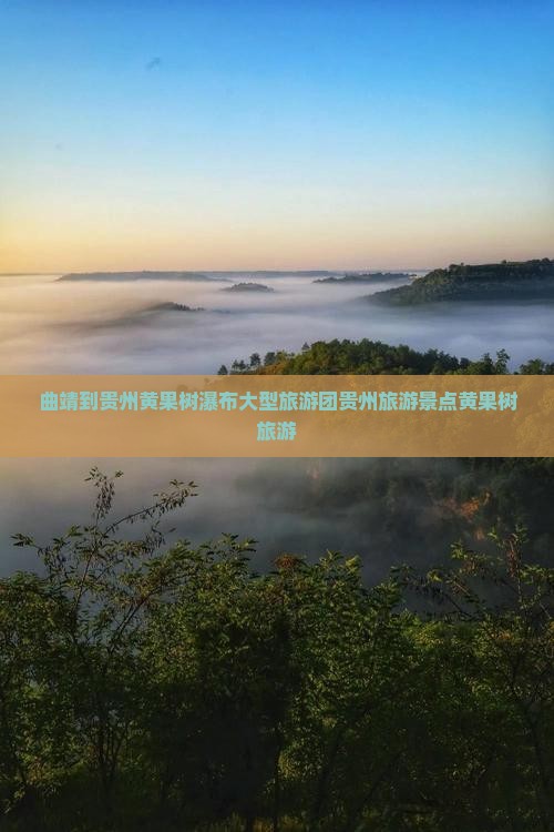 曲靖到贵州黄果树瀑布大型旅游团