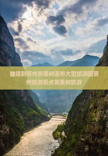 曲靖到贵州黄果树瀑布大型旅游团