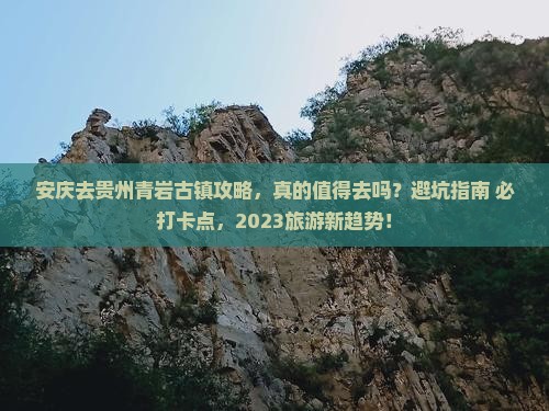 安庆去贵州青岩古镇攻略