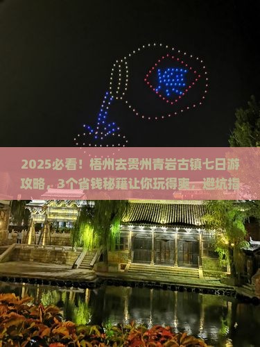 梧州去贵州青岩古镇七日游