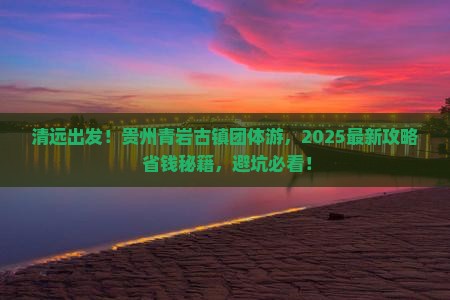 清远到贵州青岩古镇团体旅游