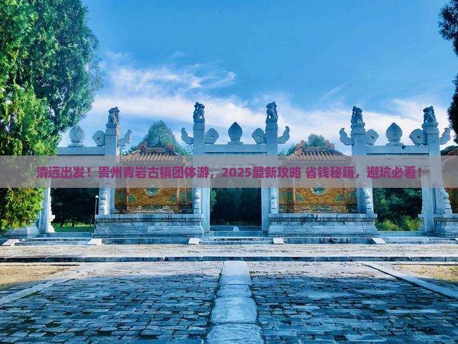 清远到贵州青岩古镇团体旅游