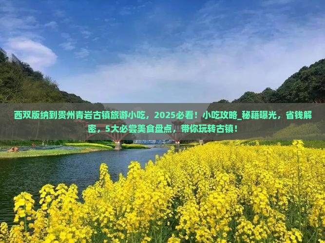 西双版纳到贵州青岩古镇旅游小吃