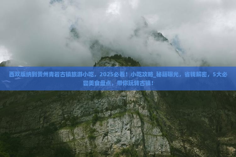 西双版纳到贵州青岩古镇旅游小吃