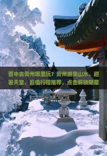 晋中去贵州哪里玩