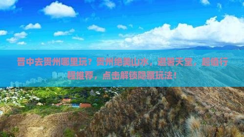 晋中去贵州哪里玩