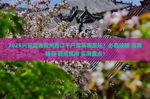 兴安盟去贵州西江千户苗寨哪里玩