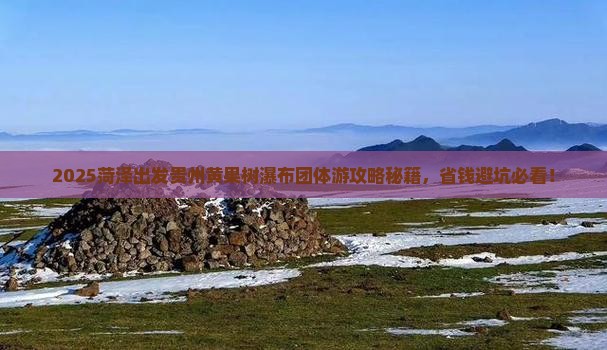 菏泽去贵州黄果树瀑布团体旅游