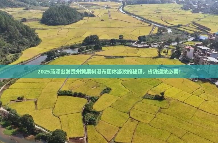 菏泽去贵州黄果树瀑布团体旅游
