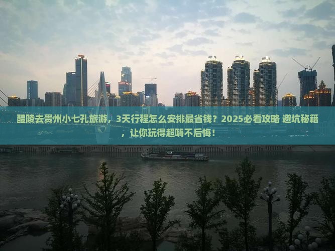 醴陵去贵州小七孔旅游