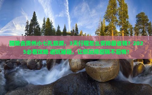 醴陵去贵州小七孔旅游