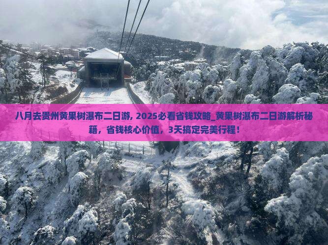 八月去贵州黄果树瀑布二日游