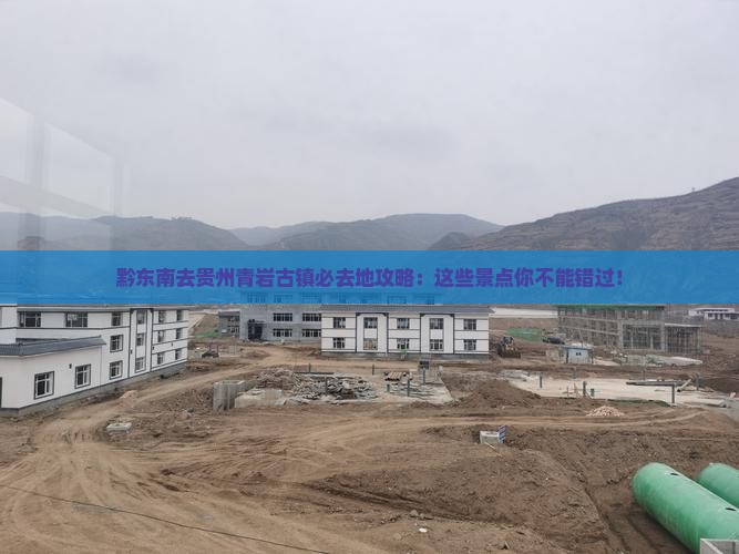 黔东南去贵州青岩古镇必去地