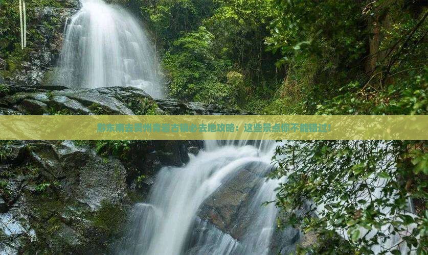 黔东南去贵州青岩古镇必去地