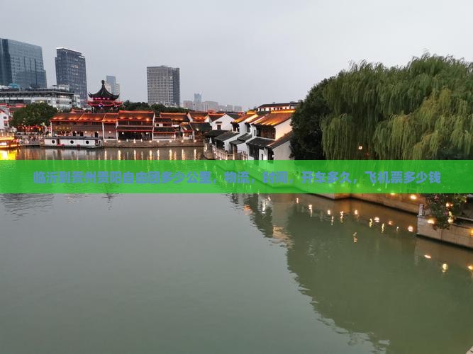 临沂到贵州贵阳自由团