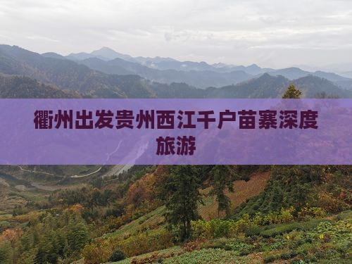 衢州去贵州西江千户苗寨团体旅游
