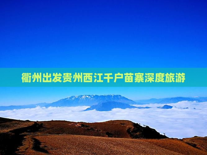 衢州去贵州西江千户苗寨团体旅游