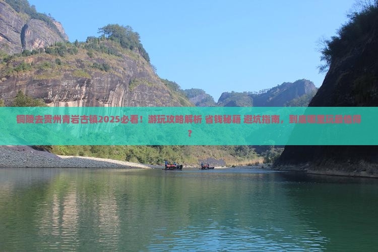 铜陵去贵州青岩古镇哪里玩