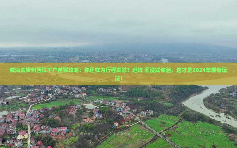 威海去贵州西江千户苗寨攻略