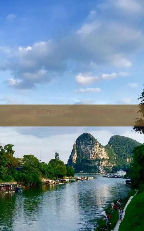 佛山到贵州小七孔二日游
