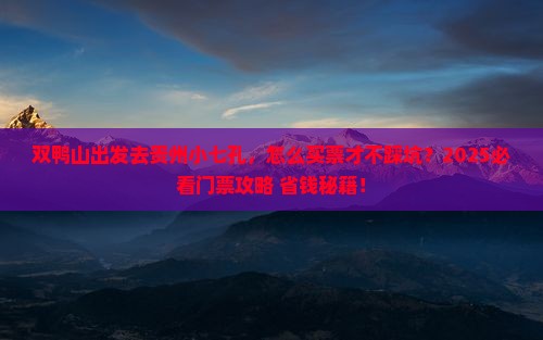 双鸭山到贵州小七孔门票