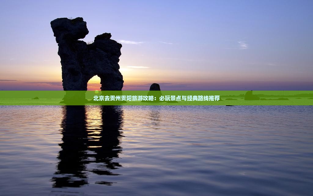 北京去贵州贵阳哪里玩