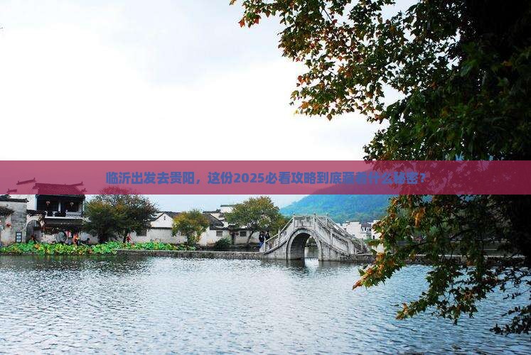 临沂到贵州贵阳旅游