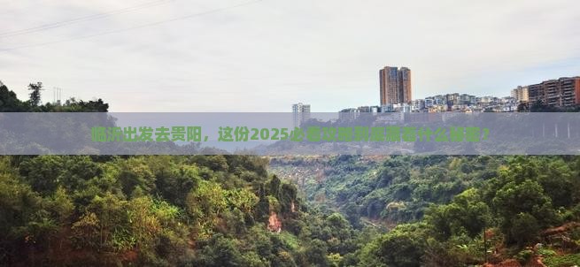 临沂到贵州贵阳旅游