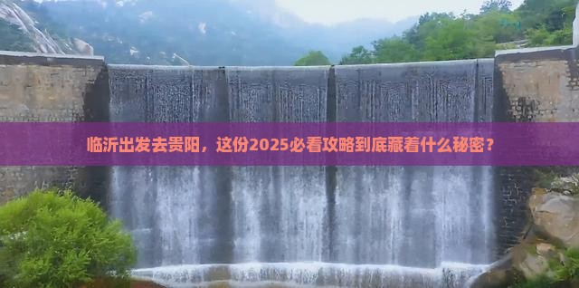 临沂到贵州贵阳旅游