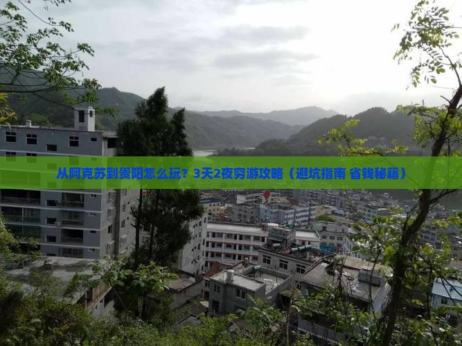 阿克苏去贵州贵阳旅行社