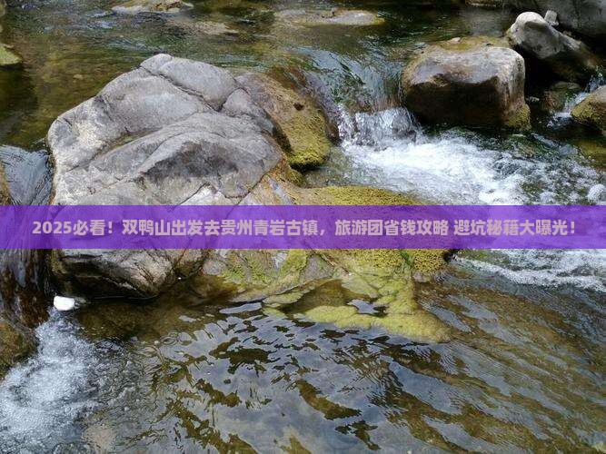 双鸭山到贵州青岩古镇大型旅游团