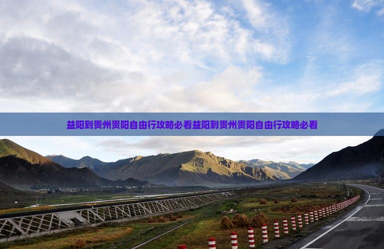 益阳到贵州贵阳自由行