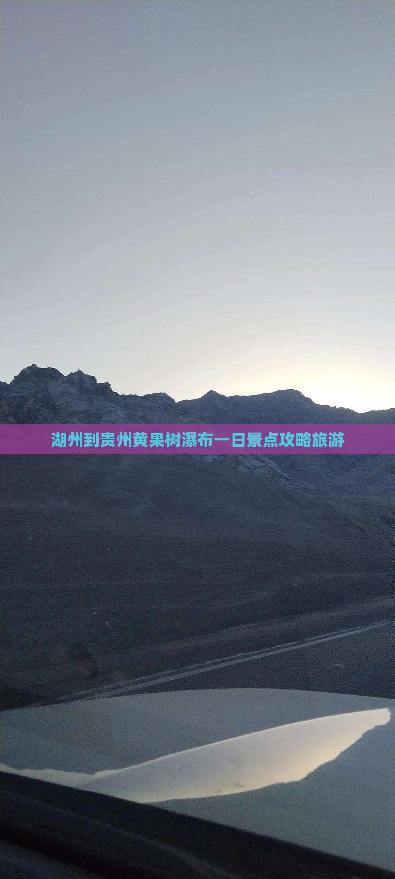 湖州到贵州黄果树瀑布一日