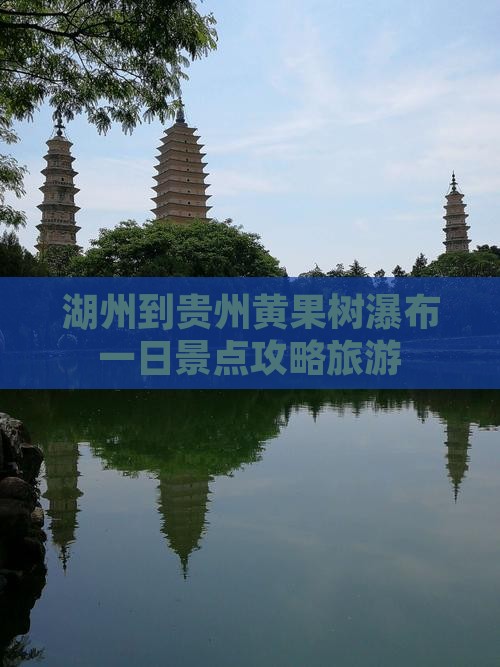 湖州到贵州黄果树瀑布一日