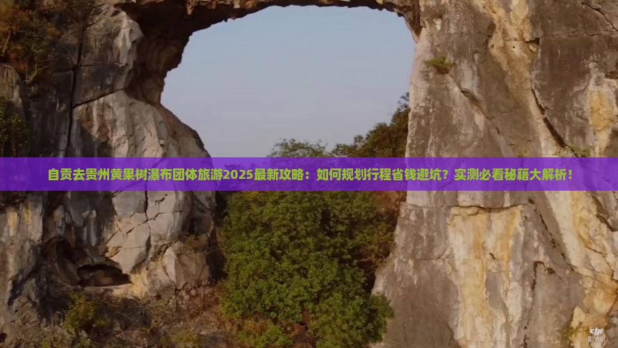自贡去贵州黄果树瀑布团体旅游