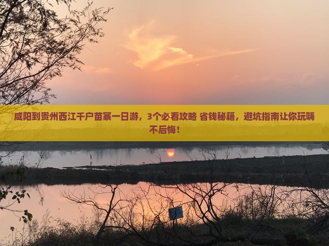 咸阳到贵州西江千户苗寨一日