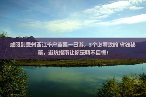 咸阳到贵州西江千户苗寨一日