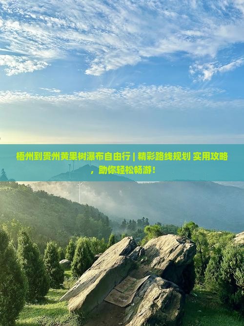梧州到贵州黄果树瀑布自由行