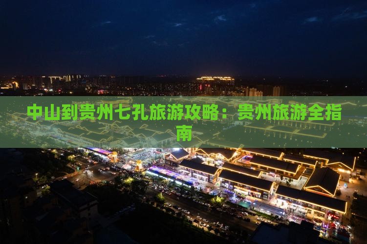中山到贵州小七孔个人游