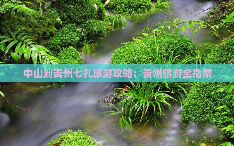 中山到贵州小七孔个人游