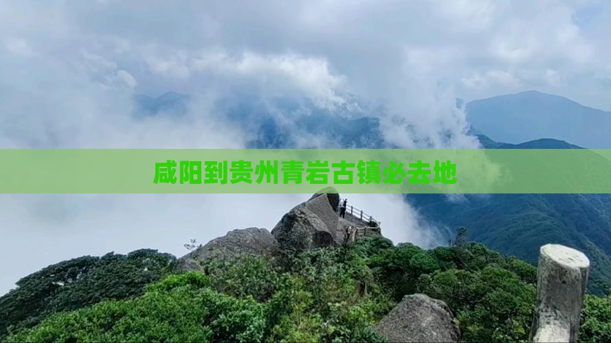 咸阳到贵州青岩古镇必去地