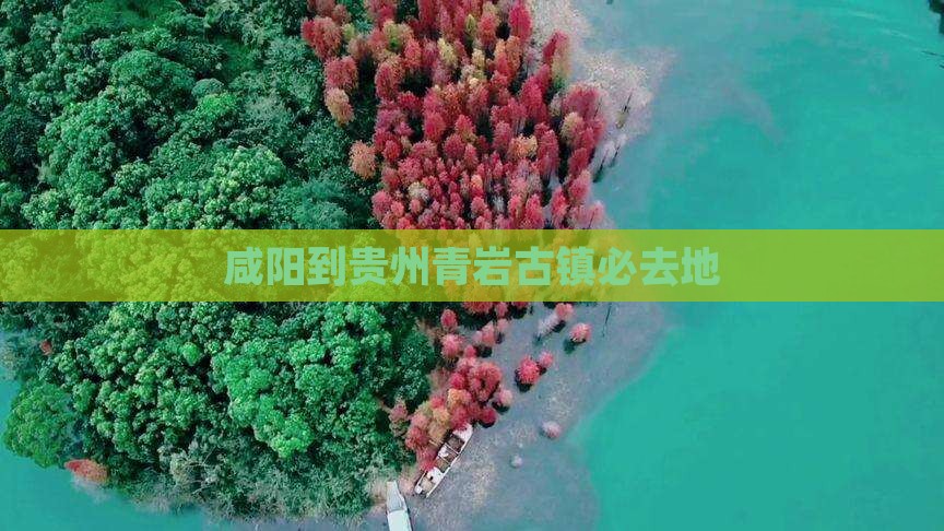 咸阳到贵州青岩古镇必去地