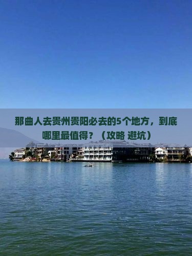 那曲去贵州贵阳必去地