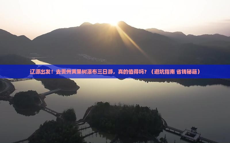 辽源去贵州黄果树瀑布三日游