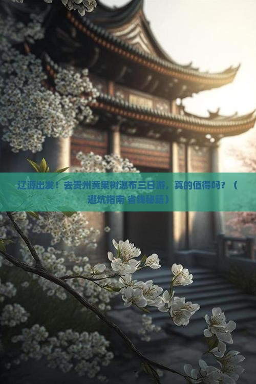 辽源去贵州黄果树瀑布三日游