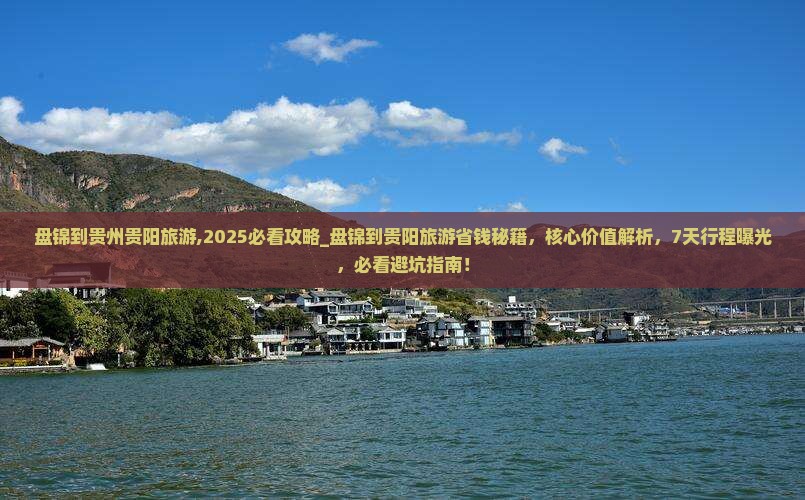 盘锦到贵州贵阳旅游