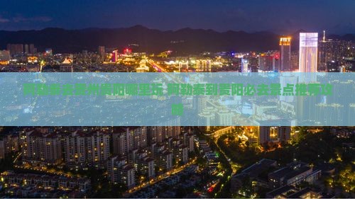 阿勒泰去贵州贵阳哪里玩