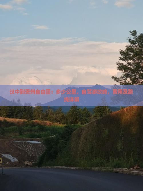 汉中到贵州自由团