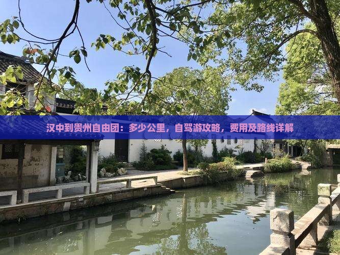 汉中到贵州自由团