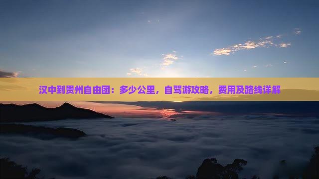 汉中到贵州自由团
